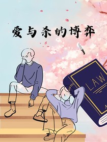 爱与杀的博弈