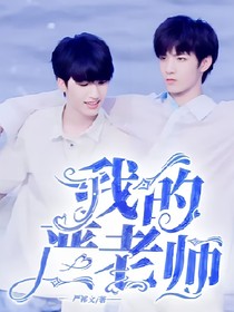 文严文：我的严老师