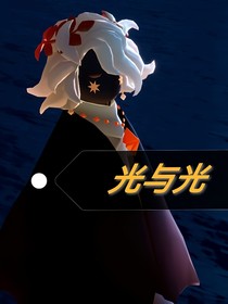 光与光