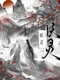妖灵——明时