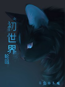 初世界：轮回