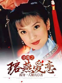 新还珠格格之瑢燕爱恋