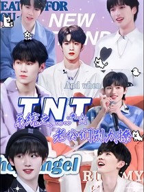 TNT：系统之老公们别太撩