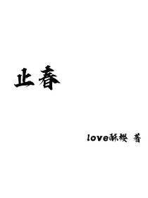 止春