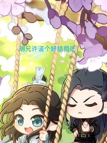 明兄许诺个好结局吧