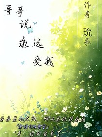 哥哥說永遠(yuǎn)愛我