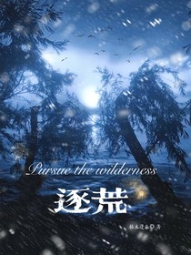 叶罗丽：逐荒