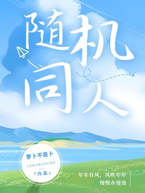 随机同人文