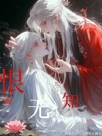 恨無知