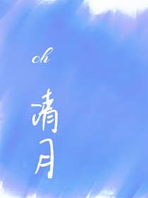 ch……清月