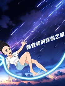 韩老帅的穿越之旅（续）