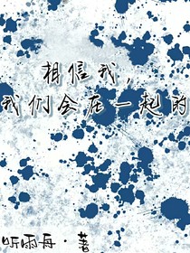 相信我，我們會(huì)在一起的