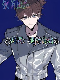 封冥：星际情劫
