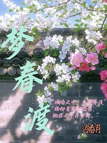 夢(mèng)春渡
