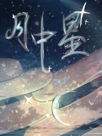 月中星