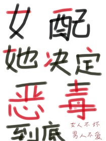 女配她決定惡毒到底