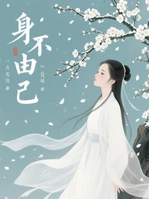 身不由己（幸好有你）