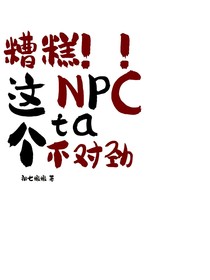 糟糕！这个NPC，ta不对劲