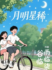月明星稀1