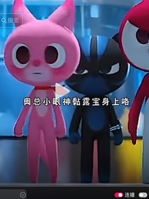 迷你特工隊(duì)之里露cp