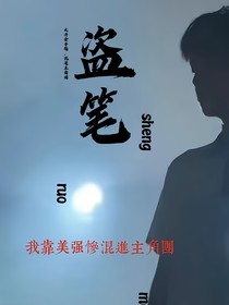 盜筆：我靠美強(qiáng)慘，混入主角團(tuán)