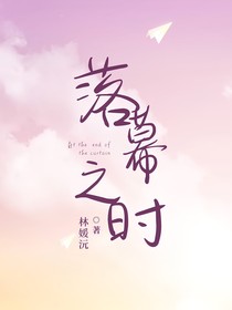 落幕之時(shí)