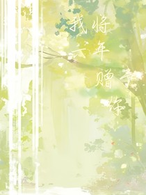 我将六年赠予你