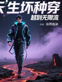 当天生坏种穿越到无限流