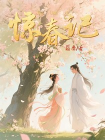 惊春记