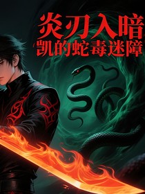 炎刃入暗：凱的蛇毒迷障