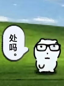 极禹：什么？！你的乖是装出来的？？？