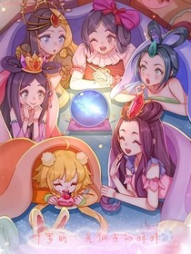 叶罗丽：光仙子的妹妹