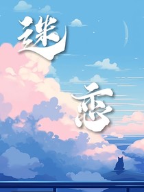 彻底偏离（迷恋）