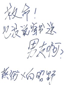 救命！也没说穿书送男友啊？！