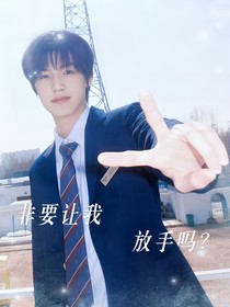all禹：非要让我放手吗