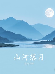山河落月