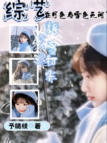 综艺：若逢新雪初霁