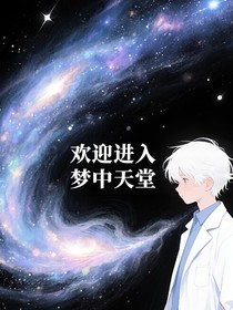 歡迎進(jìn)入夢中天堂