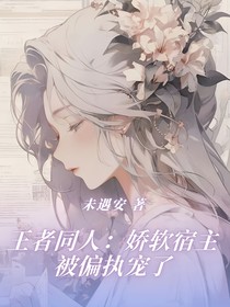 王者同人：娇软宿主被偏执宠了