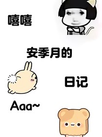 安季月的日記