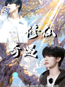 TOP登录少年：修仙奇遇