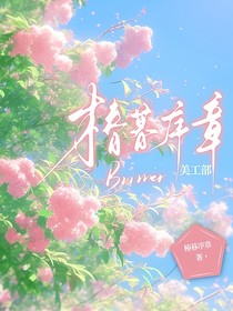 椿暮序章Briller美工部