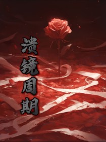 溃镜周期