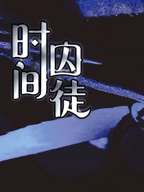 时间囚徒（悬疑）