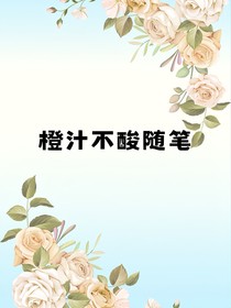 橙汁不酸隨筆