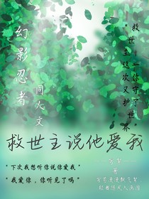 乐幻：救世主说他爱我