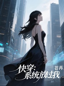 快穿：系统放过我