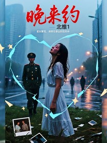 晚来约