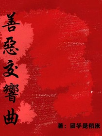 善恶交响曲