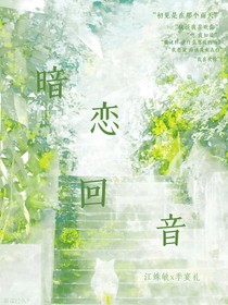 暗恋回音，